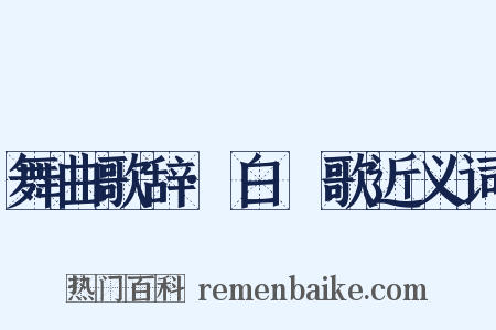 舞曲歌辞·白纻歌近义词是什么意思的图片